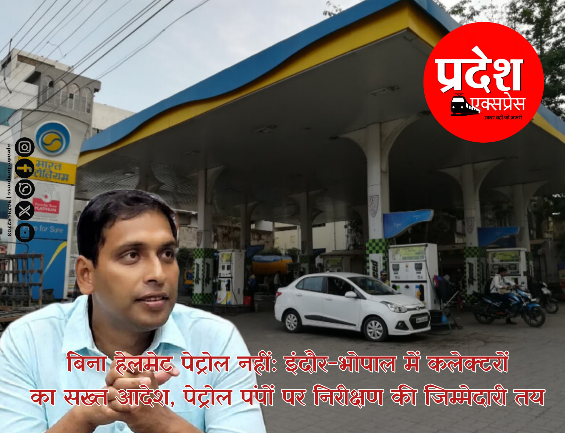 बिना हेलमेट पेट्रोल नहीं: इंदौर-भोपाल में कलेक्टरों का सख्त आदेश, पेट्रोल पंपों पर निरीक्षण की जिम्मेदारी तय