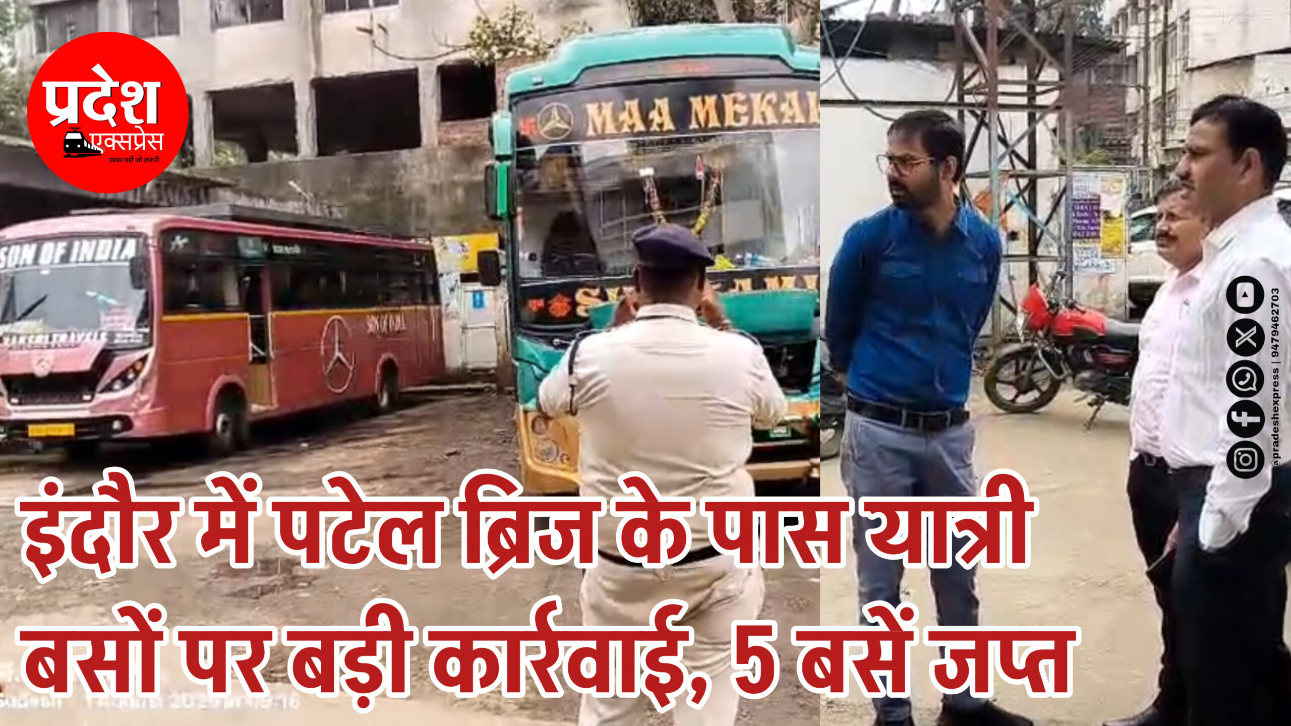 इंदौर में पटेल ब्रिज के पास यात्री बसों पर बड़ी कार्रवाई, 5 बसें जप्त