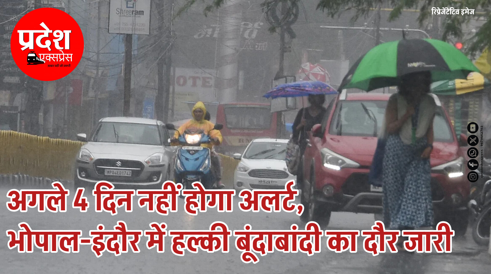 एमपी में भारी बारिश से राहत: अगले 4 दिन नहीं होगा अलर्ट, भोपाल-इंदौर में हल्की बूंदाबांदी का दौर जारी