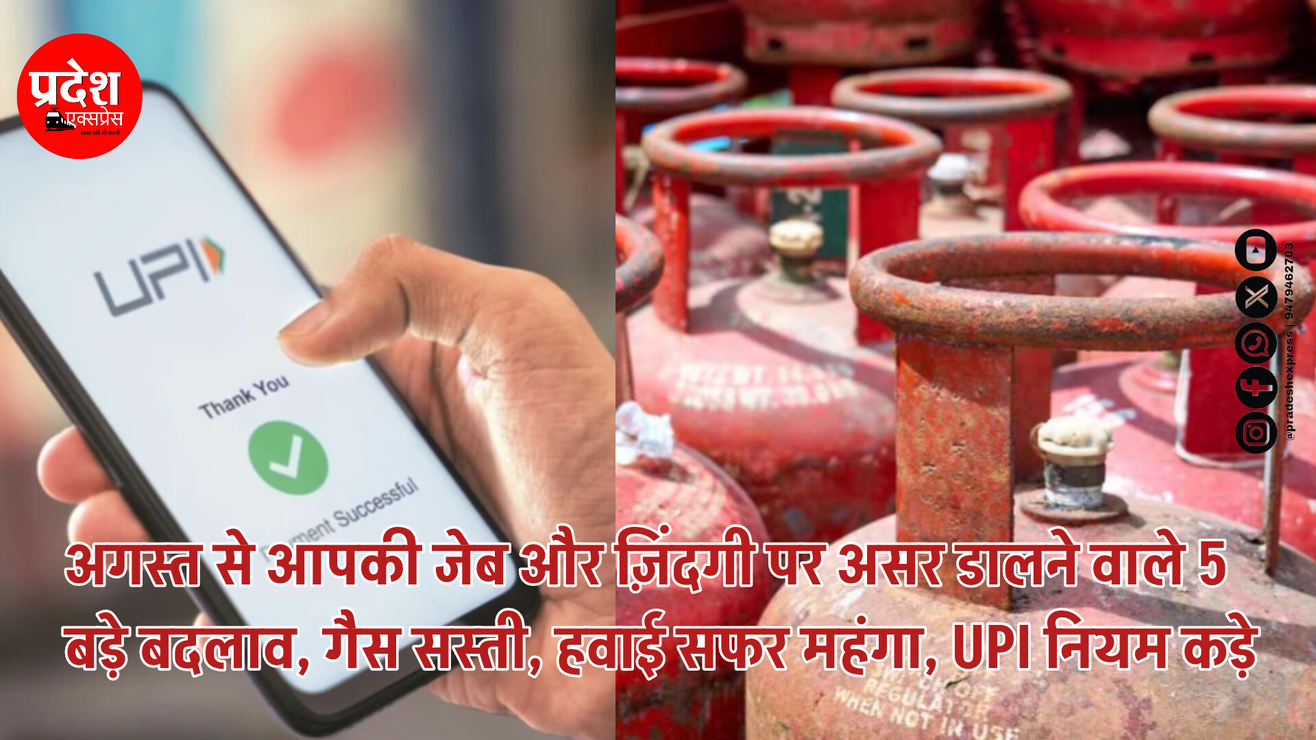 अगस्त से आपकी जेब और ज़िंदगी पर असर डालने वाले 5 बड़े बदलाव, गैस सस्ती, हवाई सफर महंगा, UPI नियम कड़े