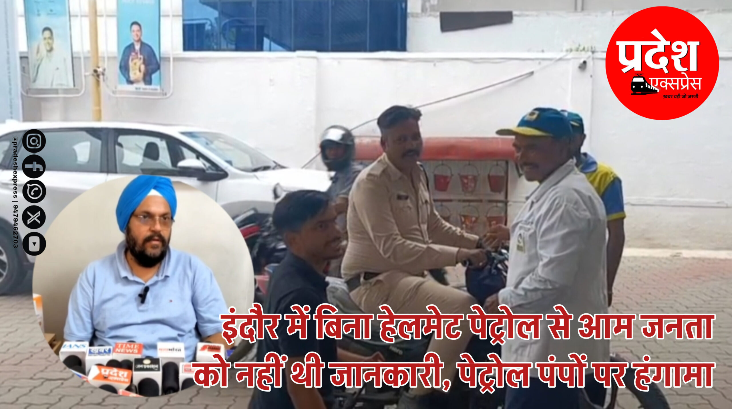 इंदौर में बिना हेलमेट पेट्रोल नहीं मिलेगा: आम जनता को नहीं थी जानकारी, पेट्रोल पंपों पर हंगामा