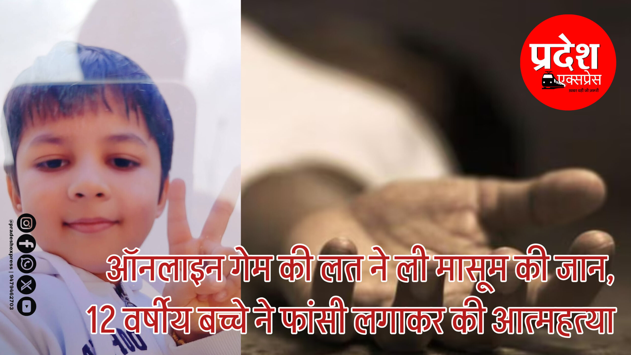 ऑनलाइन गेम की लत ने ली मासूम की जान, 12 वर्षीय बच्चे ने फांसी लगाकर की आत्महत्या