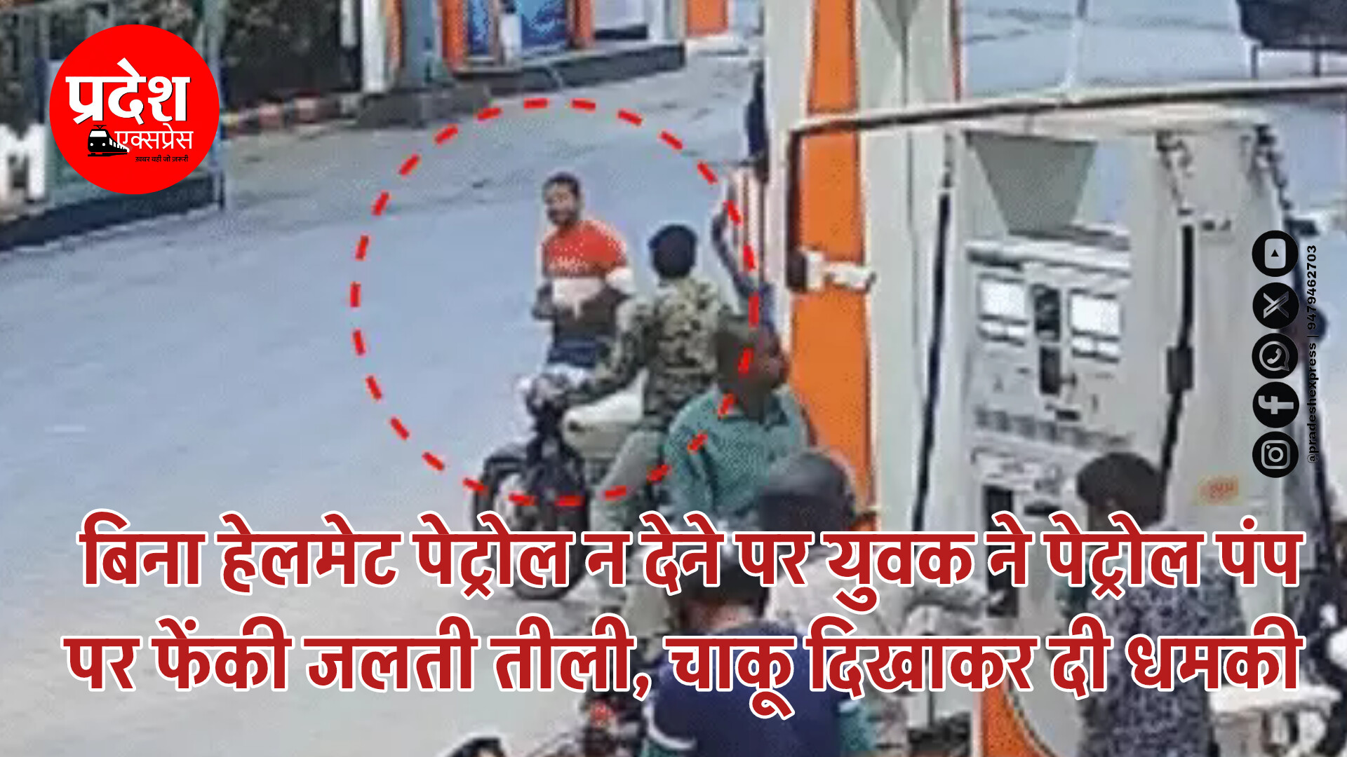 बिना हेलमेट पेट्रोल न देने पर युवक ने पेट्रोल पंप पर फेंकी जलती तीली, चाकू दिखाकर दी धमकी