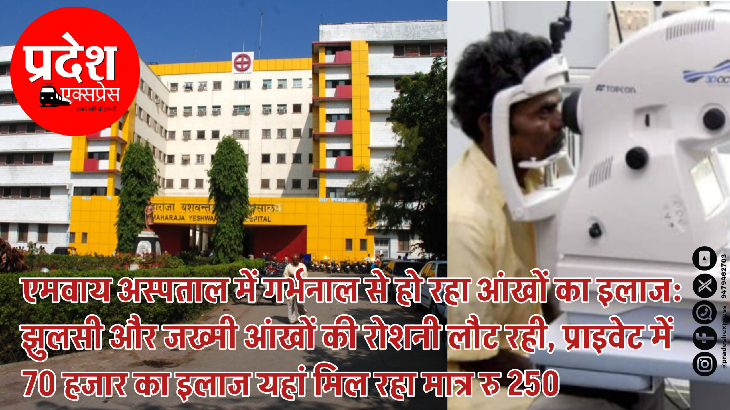 एमवाय अस्पताल में गर्भनाल से हो रहा आंखों का इलाज: झुलसी और जख्मी आंखों की रोशनी लौट रही, प्राइवेट में 70 हजार का इलाज यहां मिल रहा मात्र रु 250
