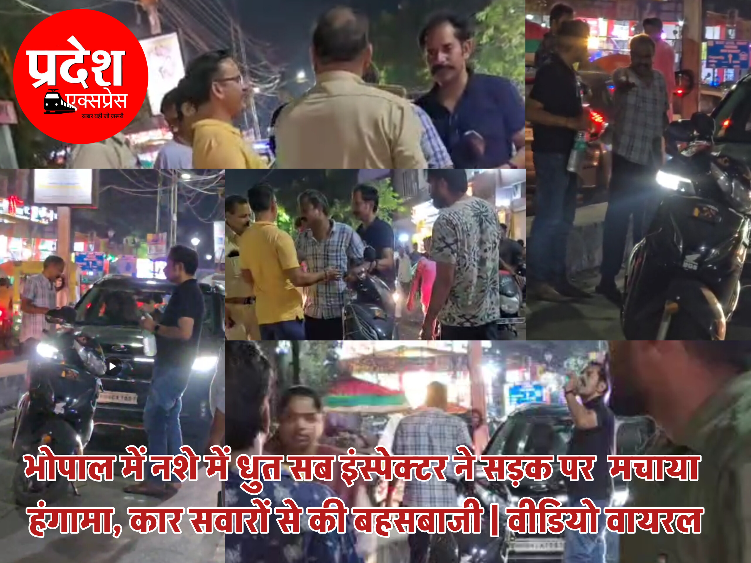 भोपाल में नशे में धुत पुलिसकर्मी का हाई वोल्टेज ड्रामा, सड़क पर मचाया हंगामा, वीडियो वायरल