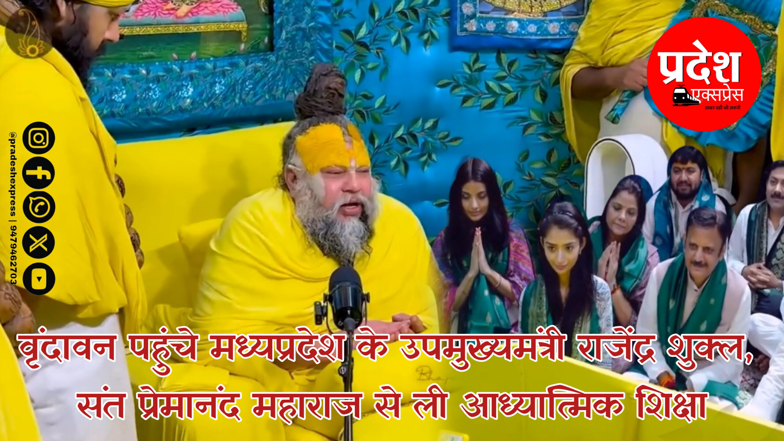 वृंदावन पहुंचे मध्यप्रदेश के उपमुख्यमंत्री राजेंद्र शुक्ल, संत प्रेमानंद महाराज से ली आध्यात्मिक शिक्षा