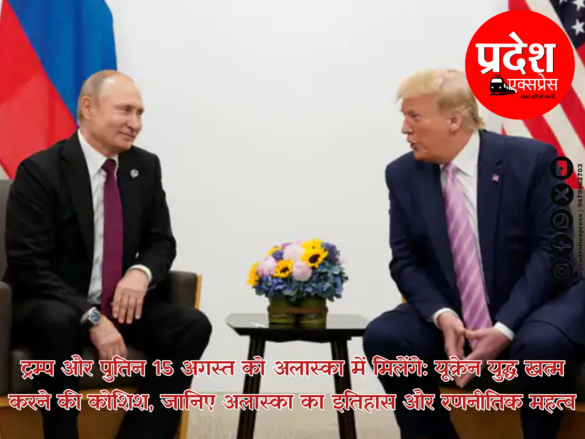 ट्रम्प और पुतिन 15 अगस्त को अलास्का में मिलेंगे: यूक्रेन युद्ध खत्म करने की कोशिश, जानिए अलास्का का इतिहास और रणनीतिक महत्व