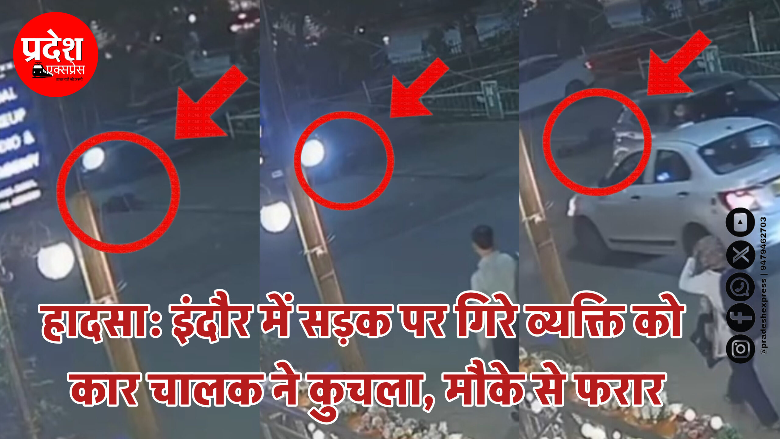 हादसा: इंदौर में सड़क पर गिरे व्यक्ति को कार चालक ने कुचला, मौके से फरार