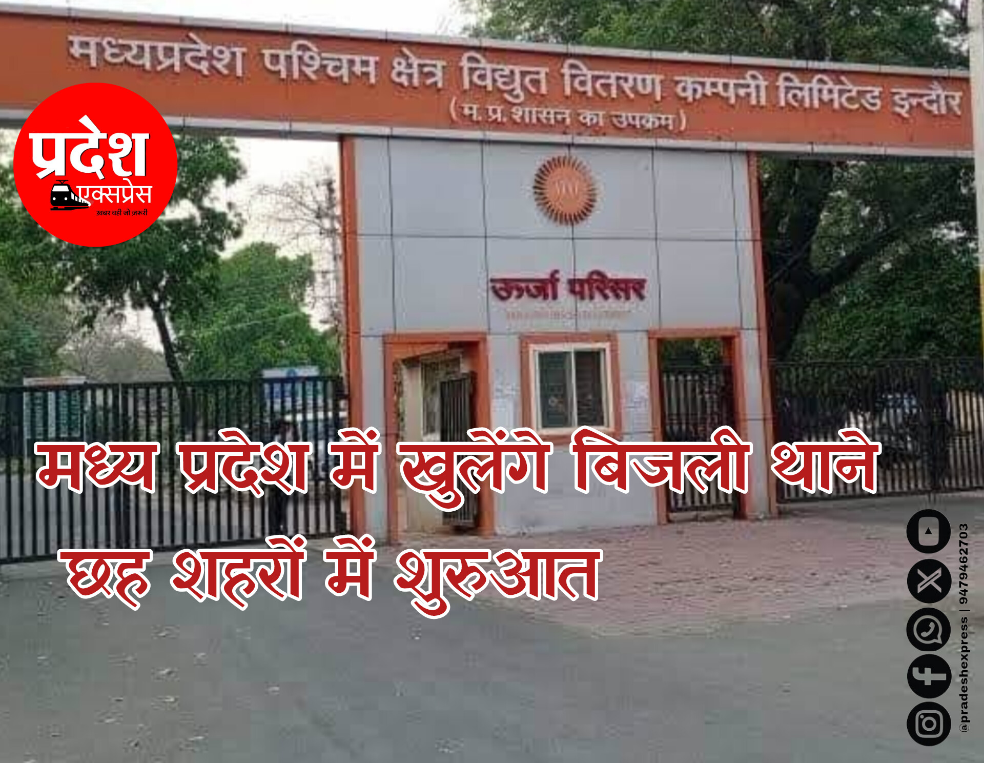 मध्य प्रदेश में खुलेंगे ‘बिजली थाने’, छह शहरों में होगी शुरुआत — चोरी, हमलों और बकाया वसूली पर कड़ी निगरानी