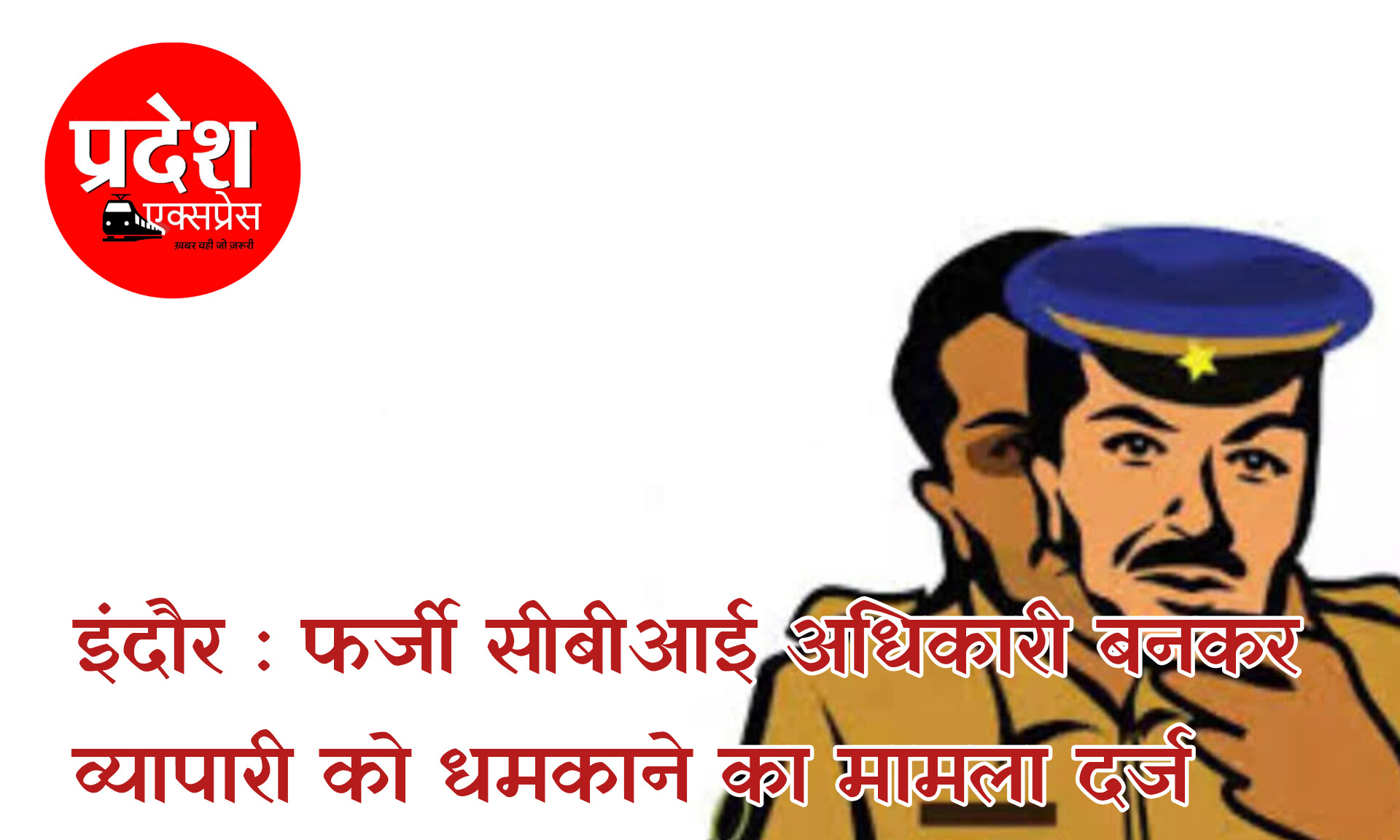 इंदौर : फर्जी सीबीआई अधिकारी बनकर व्यापारी को धमकाने का मामला दर्ज