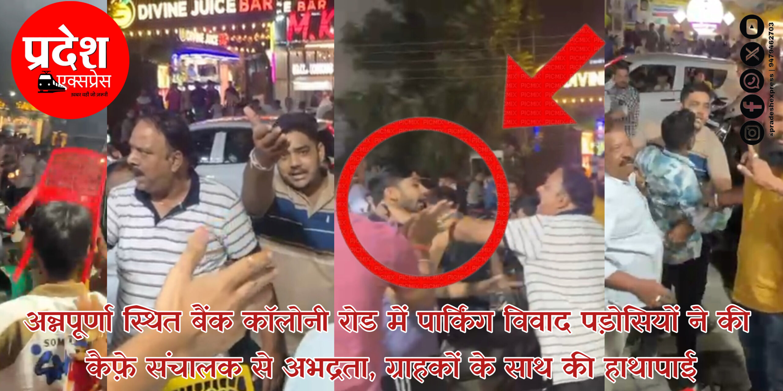 इंदौर: पार्किंग को लेकर पड़ोसियों ने कैफ़े पर मचाया बवाल, ग्राहकों पर कचरे का डब्बा फेंका, गाड़ियों में की तोड़फोड़